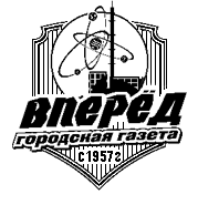 Гaзeтa 'Обнинск' (с 1957 по 1991 - 'Вперёд')